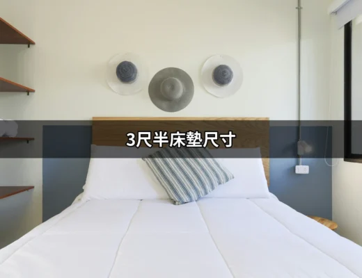 你知道3尺半床墊尺寸會改變你的睡眠品質嗎？ | 好吃美食的八里人