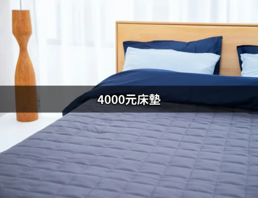 4000元床墊：打造舒適睡眠的最佳選擇 | 好吃美食的八里人