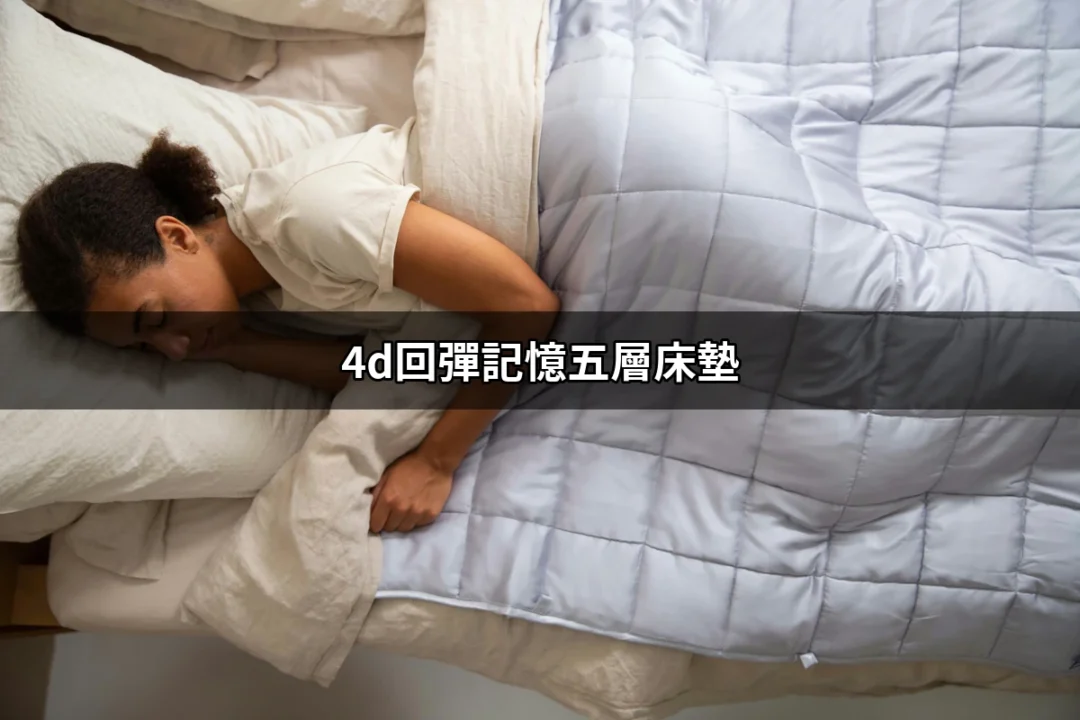 超舒適的4D回彈記憶五層床墊，讓睡眠品質更提升！ | 好吃美食的八里人