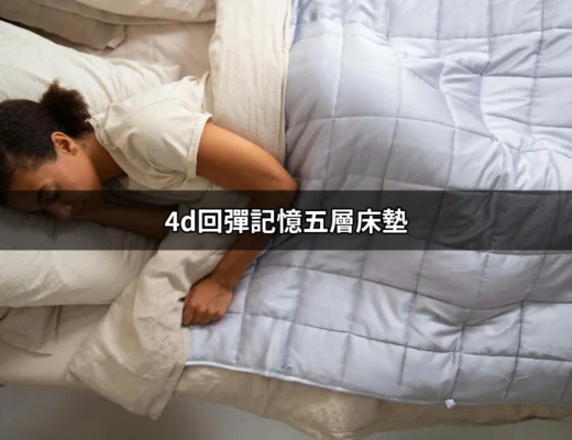 超舒適的4D回彈記憶五層床墊，讓睡眠品質更提升！ | 好吃美食的八里人