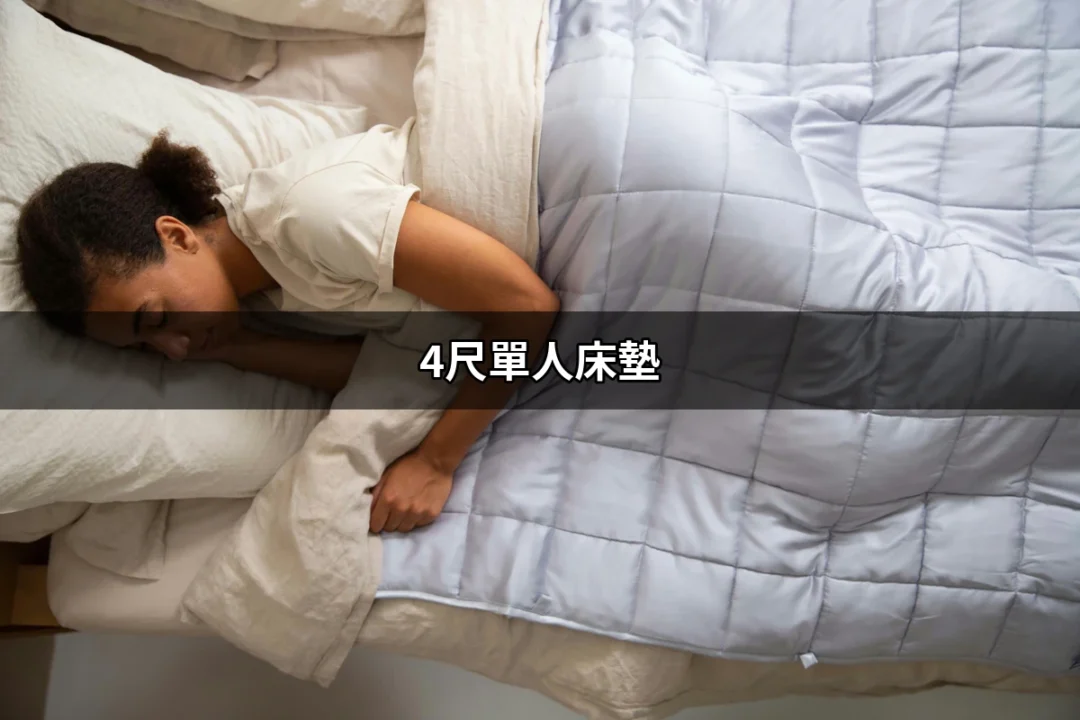 選擇最適合你的4尺單人床墊，讓睡眠品質一飛沖天！ | 好吃美食的八里人