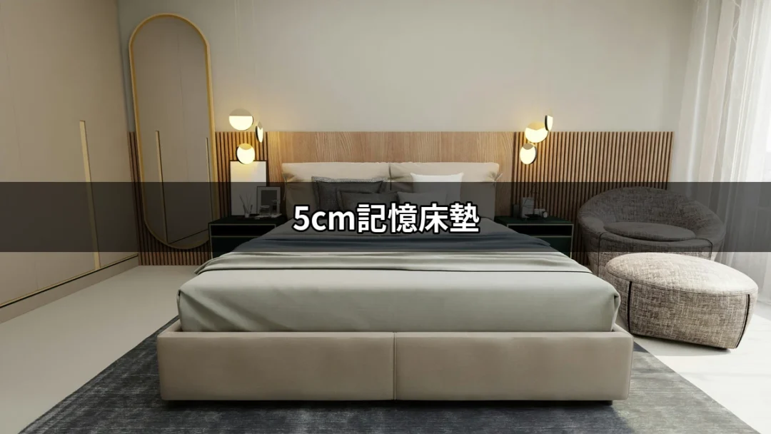 為什麼選擇5cm記憶床墊可以優化你的睡眠體驗？ | 好吃美食的八里人