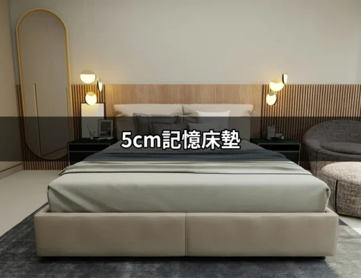 為什麼選擇5cm記憶床墊可以優化你的睡眠體驗？ | 好吃美食的八里人