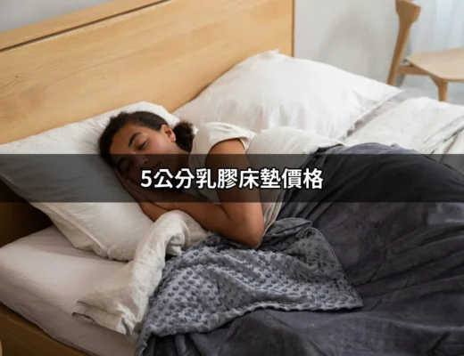 探索 5公分乳膠床墊價格的真相：為何選擇這個厚度？ | 好吃美食的八里人