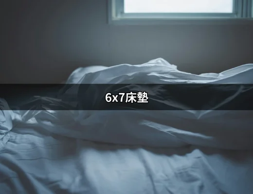 找到完美睡眠的秘訣：6x7床墊指南 | 好吃美食的八里人