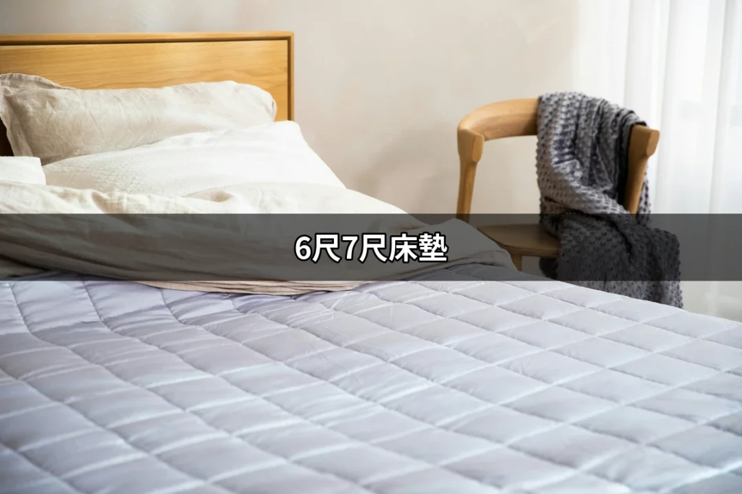 揭秘6尺7尺床墊：舒適睡眠的完美選擇 | 好吃美食的八里人