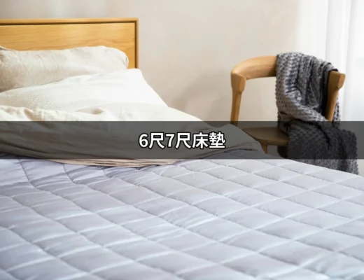 揭秘6尺7尺床墊：舒適睡眠的完美選擇 | 好吃美食的八里人