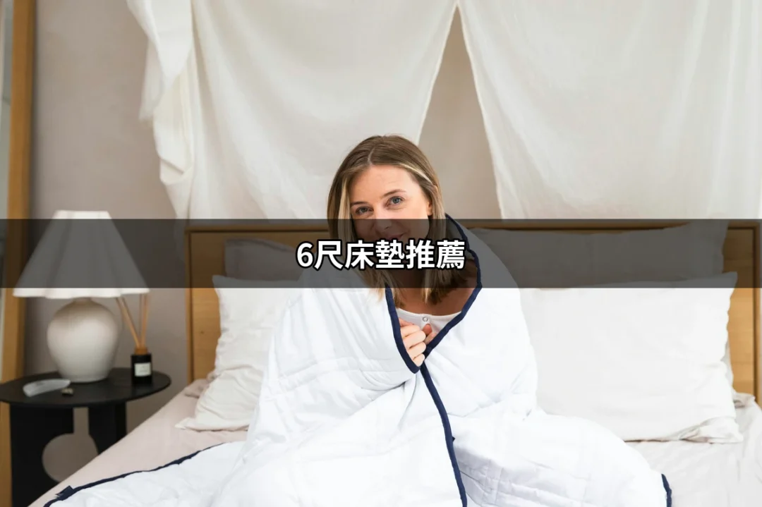 6尺床墊推薦：告別不適，享受舒適睡眠的最佳選擇 | 好吃美食的八里人