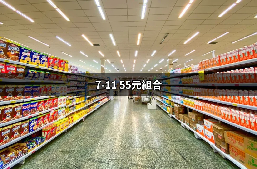 瘋狂搶購！7-11 55元组合真的是超值吗？ | 好吃美食的八里人