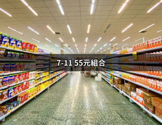 瘋狂搶購！7-11 55元组合真的是超值吗？ | 好吃美食的八里人