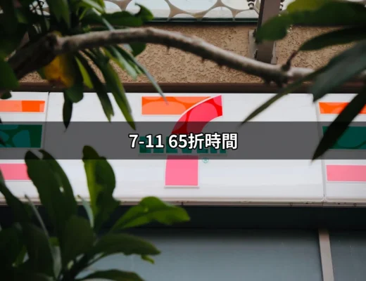 7-11 65折時間：你不知道的超商優惠秘訣！ | 好吃美食的八里人