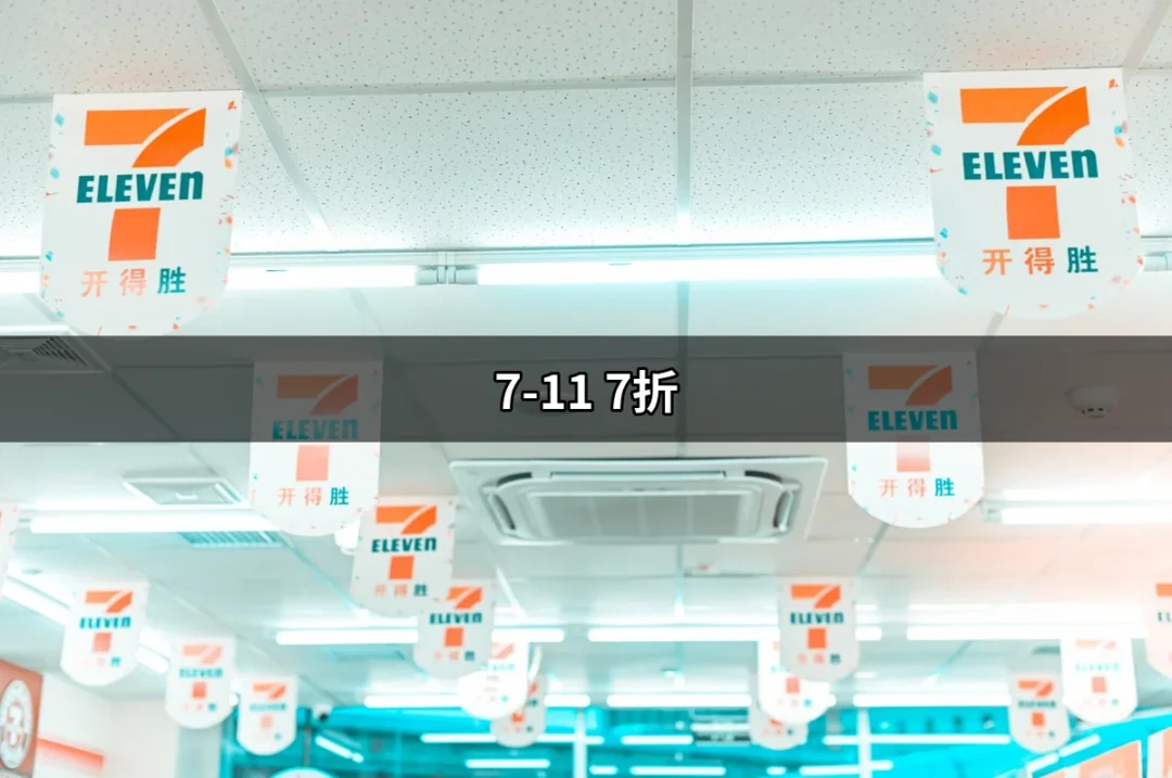 🛒 7-11 7折！揭開優惠的神秘面紗 | 好吃美食的八里人