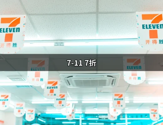 🛒 7-11 7折！揭開優惠的神秘面紗 | 好吃美食的八里人