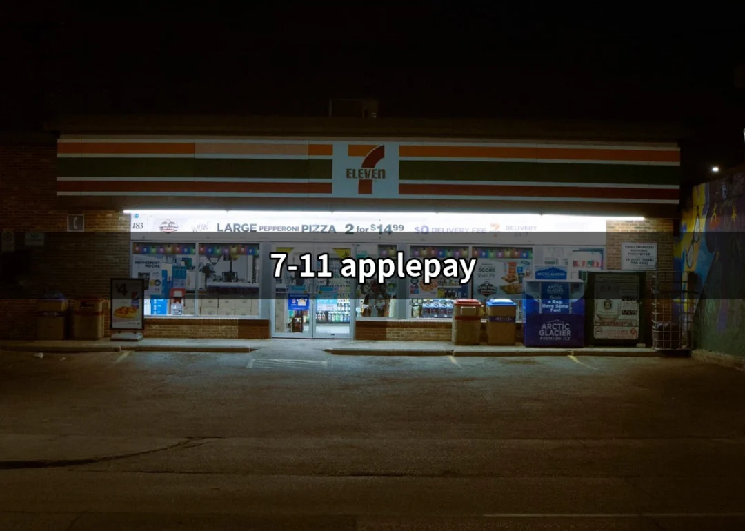 7-11 Apple Pay：行動支付的便利與優惠全攻略 | 好吃美食的八里人