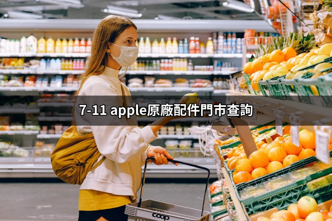 7-11 門市查詢：輕鬆找到 Apple 原廠配件的最佳地點！ | 好吃美食的八里人