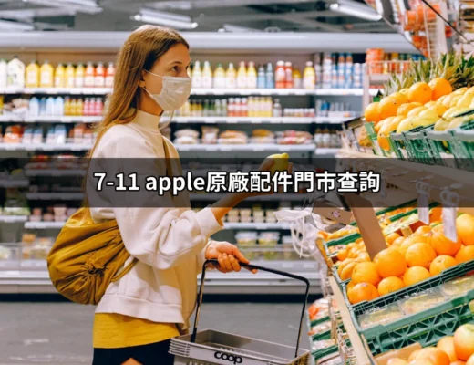 7-11 門市查詢：輕鬆找到 Apple 原廠配件的最佳地點！ | 好吃美食的八里人