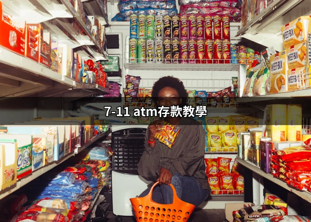 超簡單7-11 ATM存款教學：一步一步教你如何輕鬆存款！ | 好吃美食的八里人