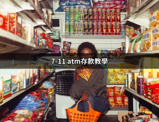 超簡單7-11 ATM存款教學：一步一步教你如何輕鬆存款！ | 好吃美食的八里人