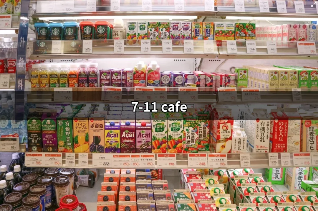 7-11 Cafe：品味便利與咖啡的完美結合 | 好吃美食的八里人