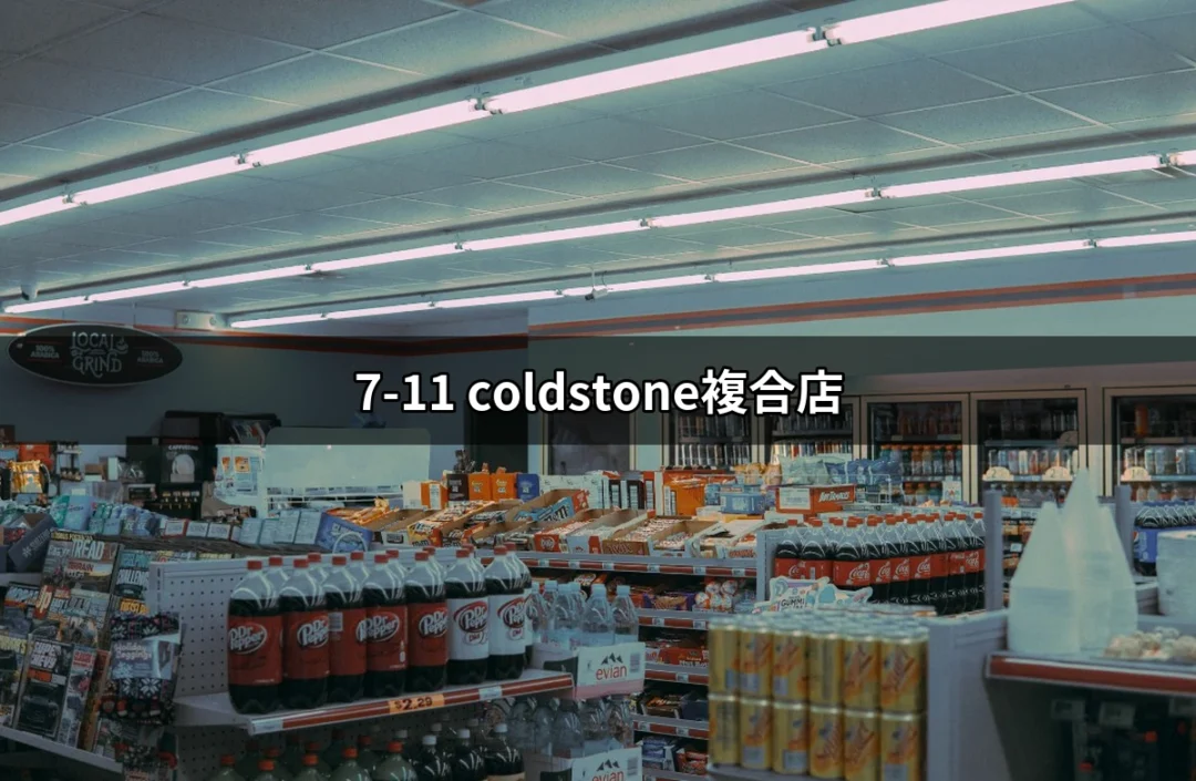 7-11 Coldstone複合店：冰淇淋與便利的完美結合 | 好吃美食的八里人