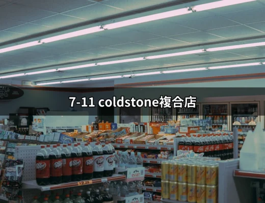 7-11 Coldstone複合店：冰淇淋與便利的完美結合 | 好吃美食的八里人