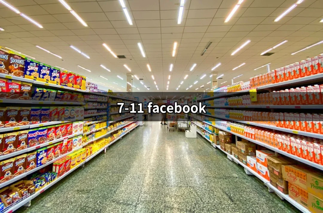 破解7-11 Facebook 行銷之道：如何利用社交媒體提升品牌影響力 | 好吃美食的八里人