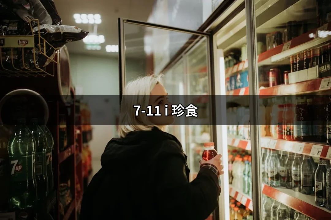 智慧省荷包的選擇：7-11 i 珍食的全攻略 | 好吃美食的八里人