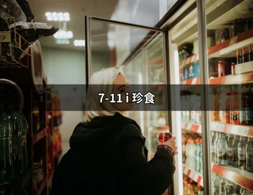 智慧省荷包的選擇：7-11 i 珍食的全攻略 | 好吃美食的八里人