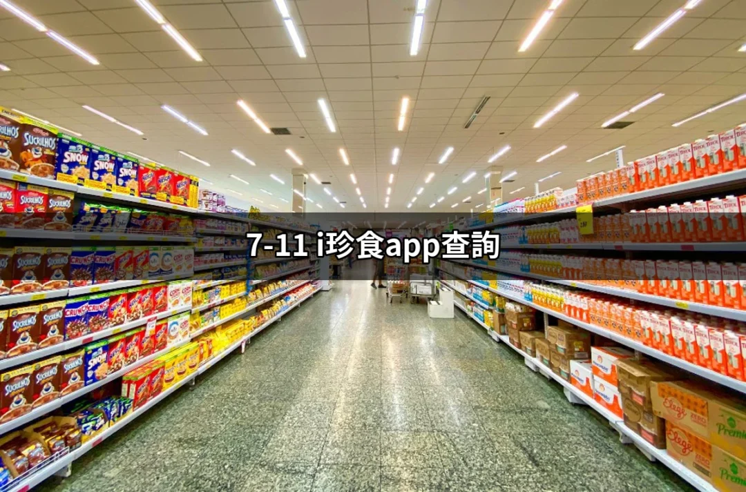 如何輕鬆查詢7-11 i珍食商品優惠？ | 好吃美食的八里人