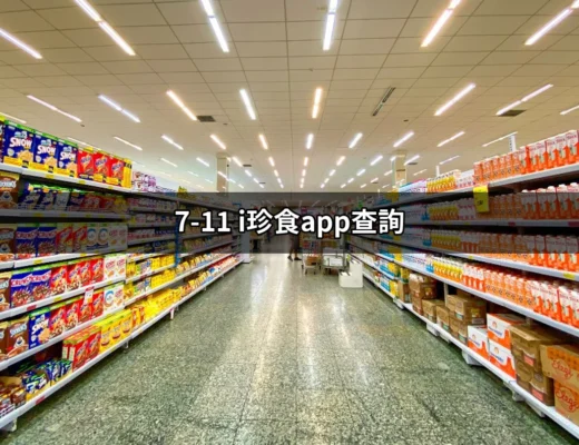 如何輕鬆查詢7-11 i珍食商品優惠？ | 好吃美食的八里人