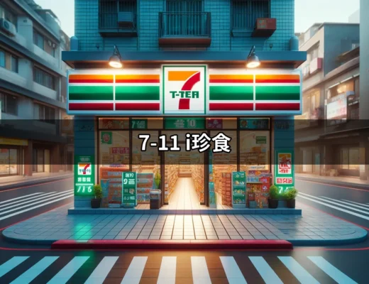 7-11 i珍食：如何利用這項優惠享受美味與實惠 | 好吃美食的八里人