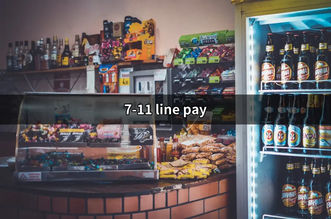 7-11 Line Pay：便捷支付新選擇，讓購物更輕鬆 | 好吃美食的八里人