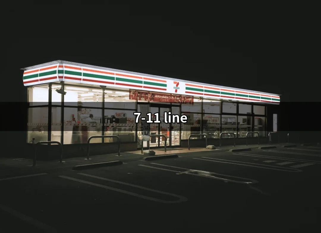 7-11 LINE：便利商店新體驗的數位支付與優惠平台 | 好吃美食的八里人