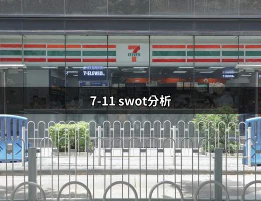 深入探索7-11 SWOT分析：全方位理解這家便利店的成功秘訣 | 好吃美食的八里人