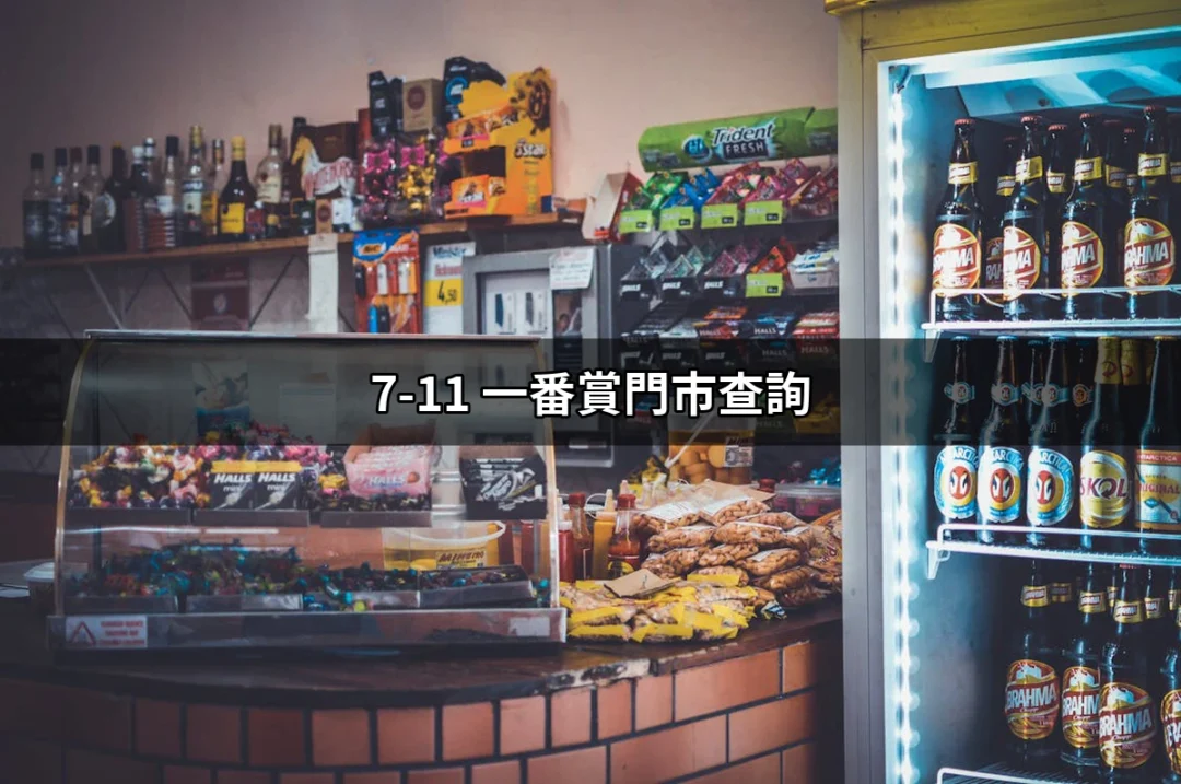 7-11 一番賞門市查詢：找到你的夢幻商品就在這裡！ | 好吃美食的八里人