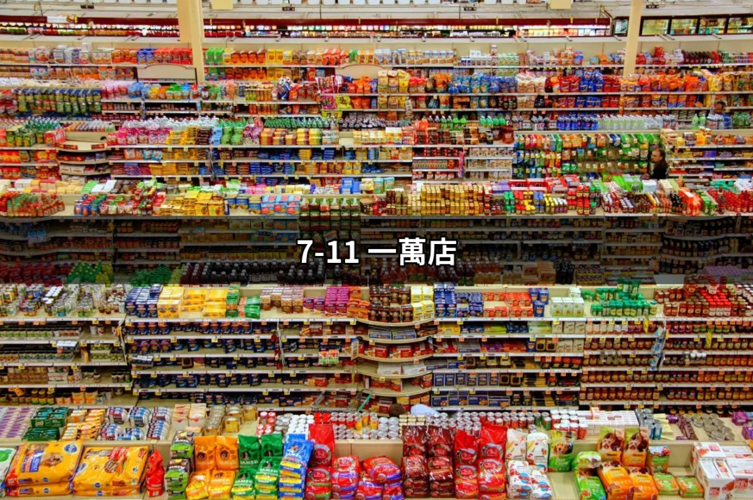 7-11 一萬店：全球便利商店的新里程碑 | 好吃美食的八里人