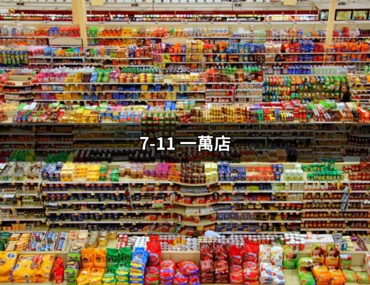 7-11 一萬店：全球便利商店的新里程碑 | 好吃美食的八里人