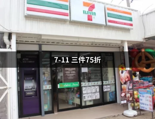 省錢秘訣：在7-11享受三件75折優惠的最佳指南 | 好吃美食的八里人