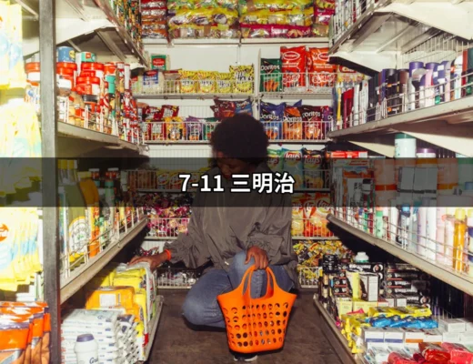 7-11 三明治：隨手可得的美味與便利 | 好吃美食的八里人