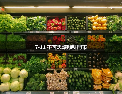 7-11 不可思議咖啡門市：揭開超商咖啡的新面貌 | 好吃美食的八里人