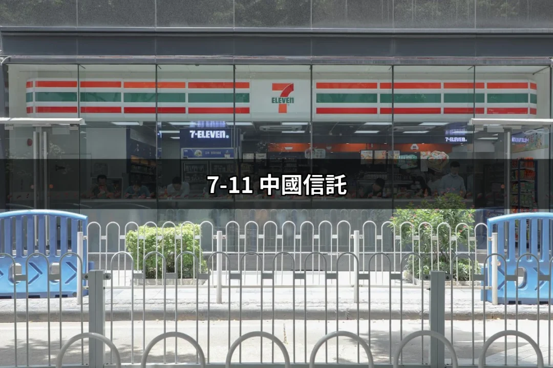 7-11 中國信託：便利生活的秘訣 | 好吃美食的八里人