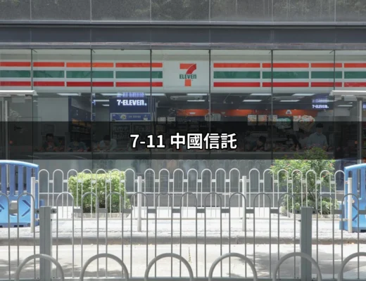 7-11 中國信託：便利生活的秘訣 | 好吃美食的八里人