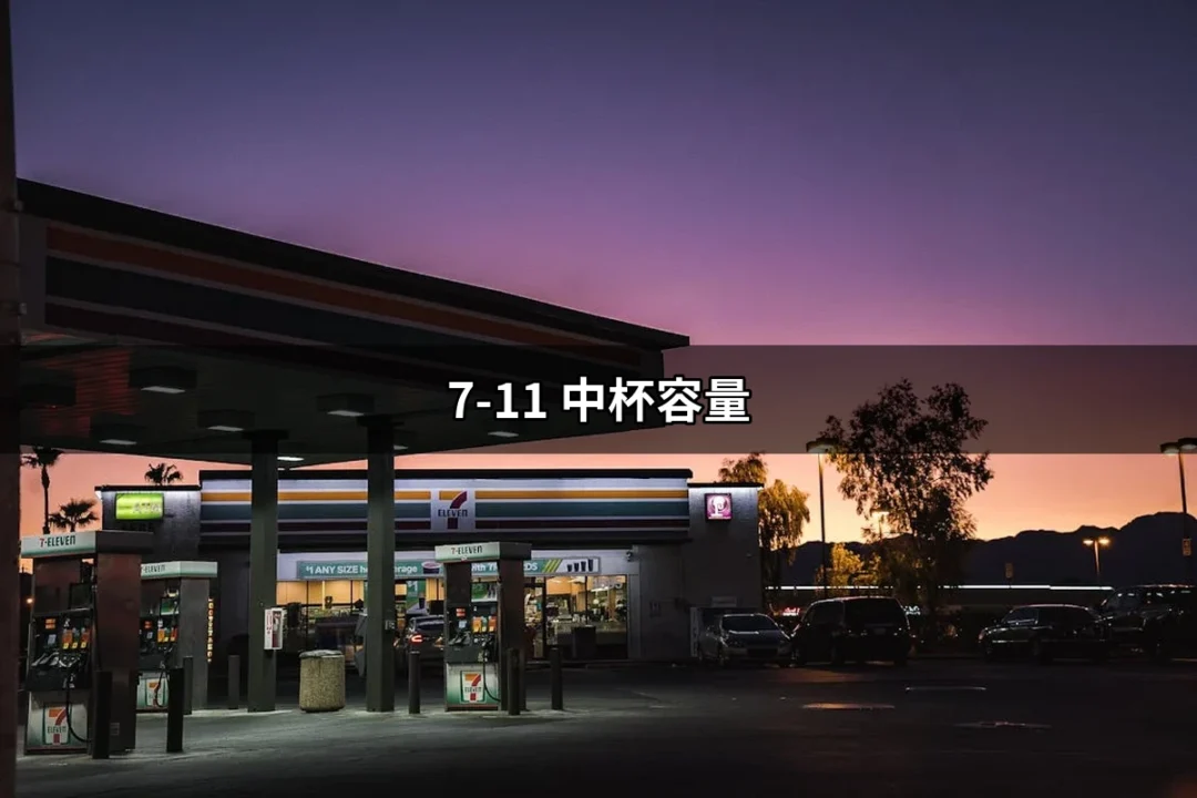 7-11 中杯容量：你不可不知的飲品選擇指南 | 好吃美食的八里人