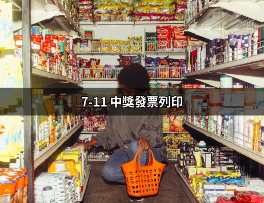 如何在7-11便利店列印中獎發票的完整指南 | 好吃美食的八里人