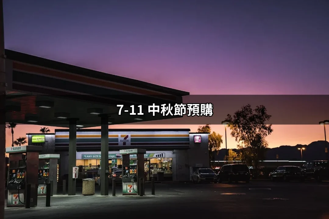 讓你搶先了解：7-11 中秋節預購攻略 | 好吃美食的八里人