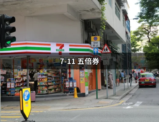 7-11 五倍券：讓你的消費更划算的秘訣 | 好吃美食的八里人