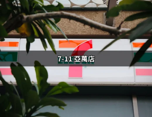 探索7-11 亞萬店：便利店的新趨勢與其背後的故事 | 好吃美食的八里人