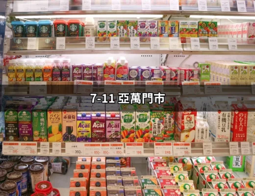 【7-11 亞萬門市】探險：方便與創新的完美結合 | 好吃美食的八里人