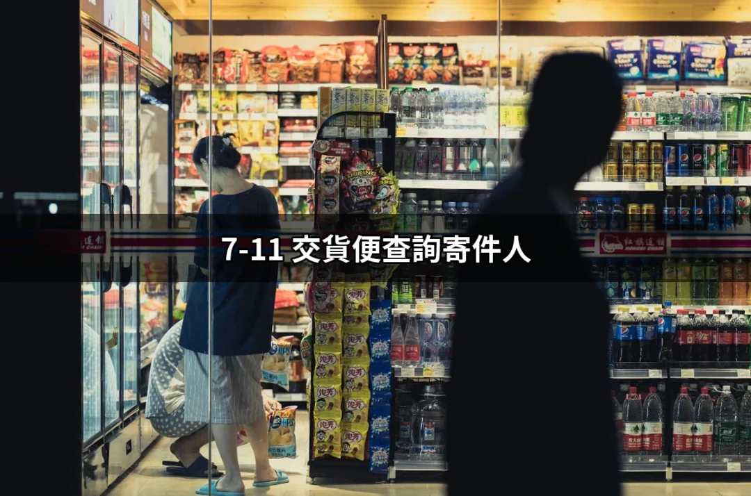 如何輕鬆查詢7-11交貨便寄件人資訊 | 好吃美食的八里人