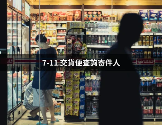 如何輕鬆查詢7-11交貨便寄件人資訊 | 好吃美食的八里人